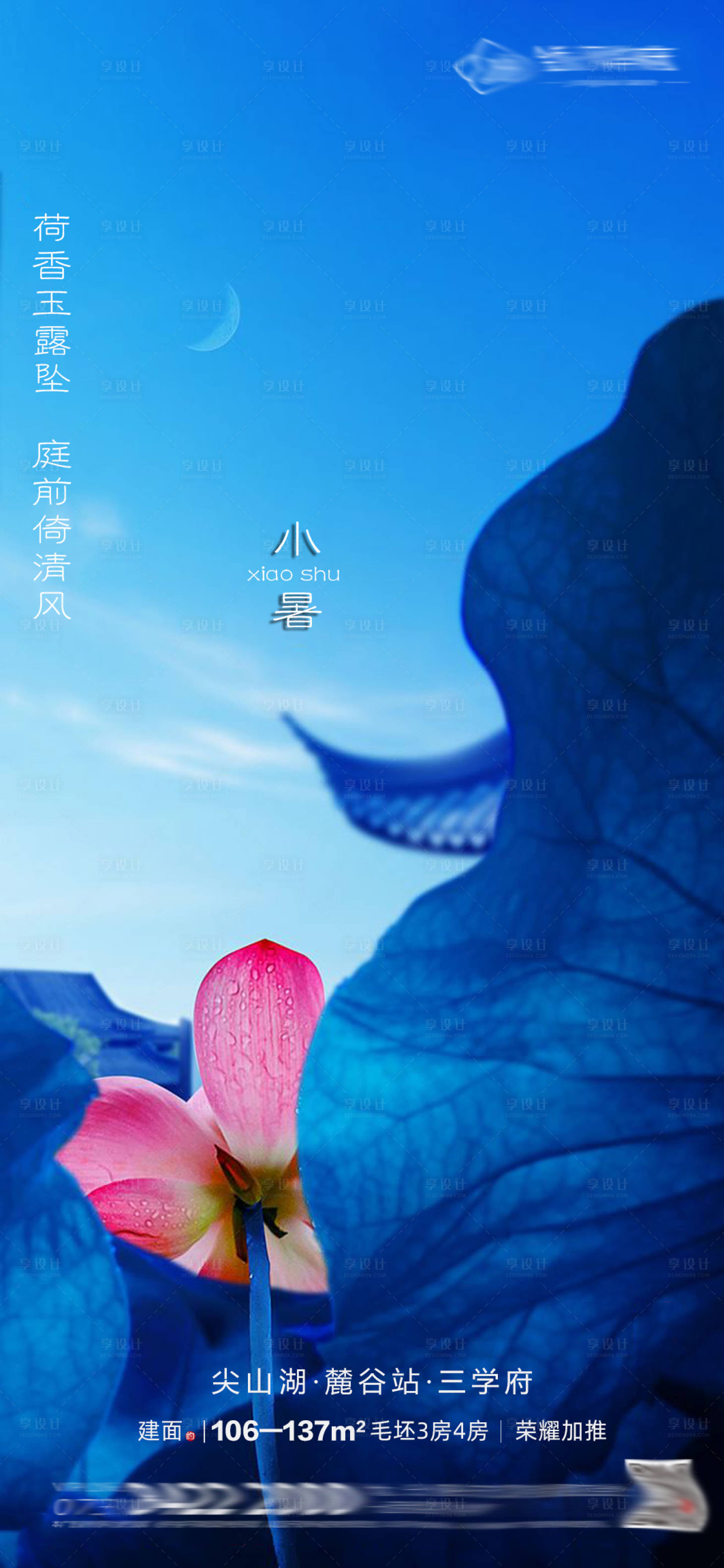 源文件下载【享设计】搜索编号：77710000793683221【房地产小暑节气移动端海报】