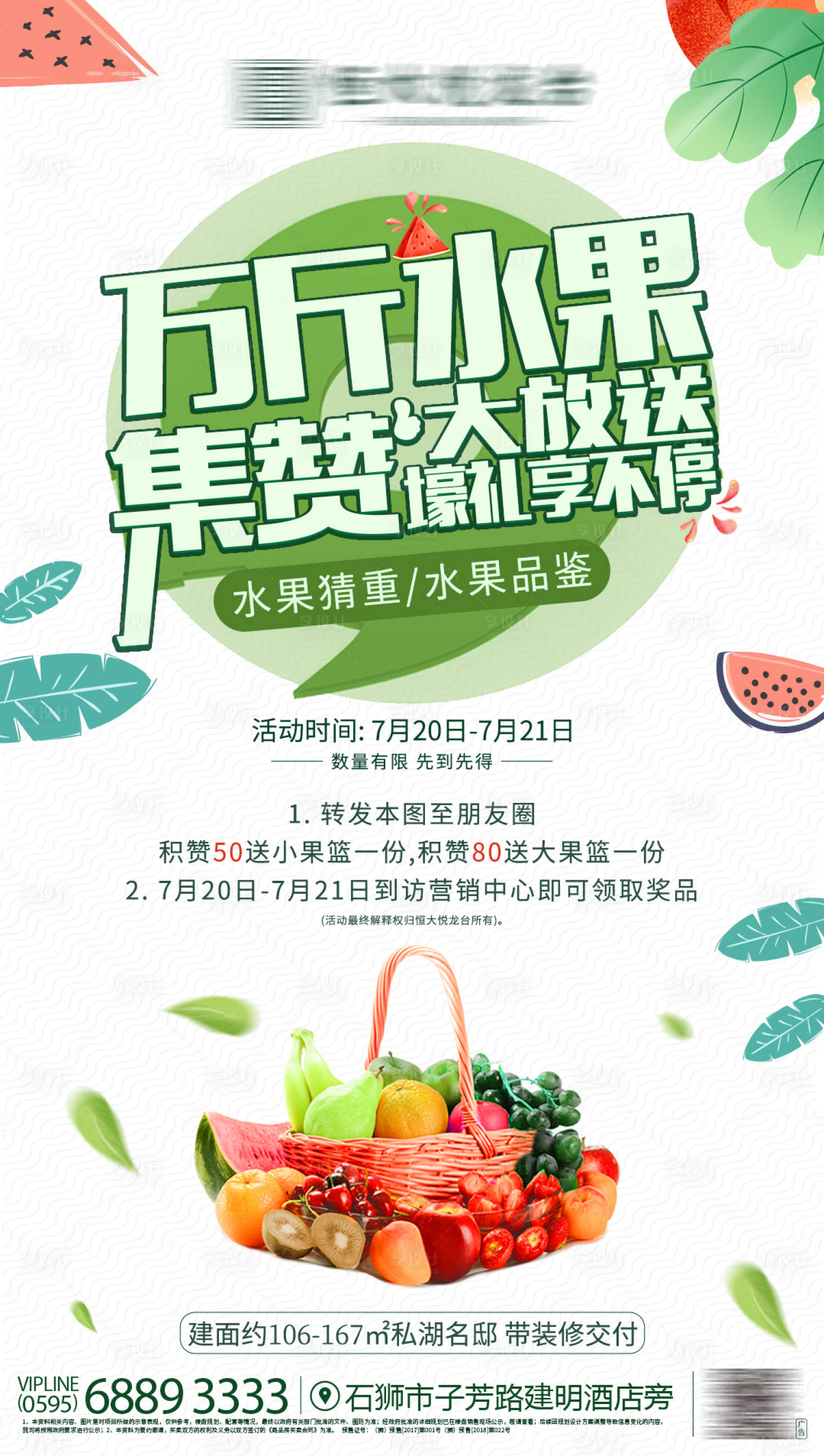 源文件下载【地产暖场活动集赞送水果】编号：91800000651287312