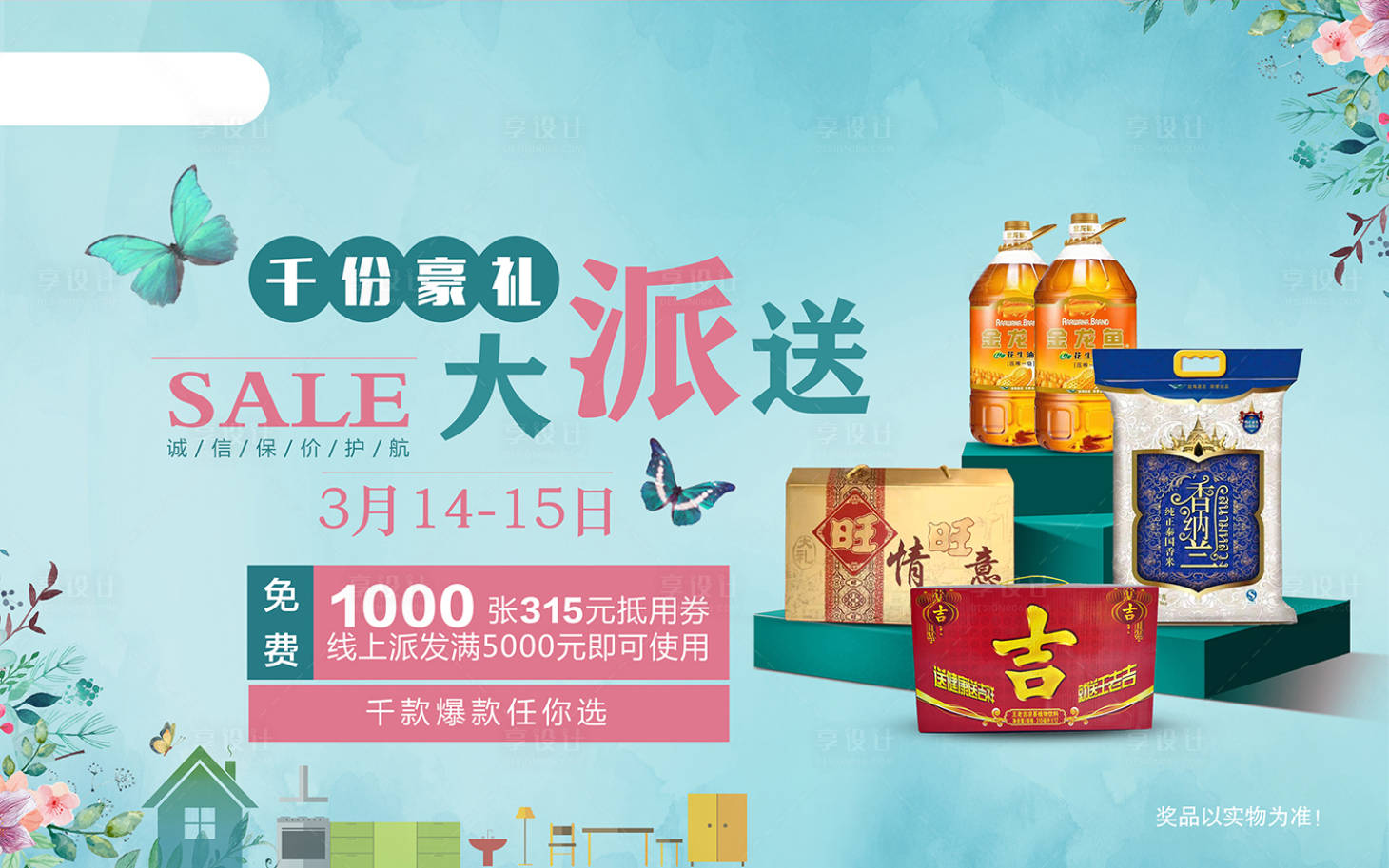 源文件下載【享設計】搜索編號：97520000805755291【促銷大派送活動海報】