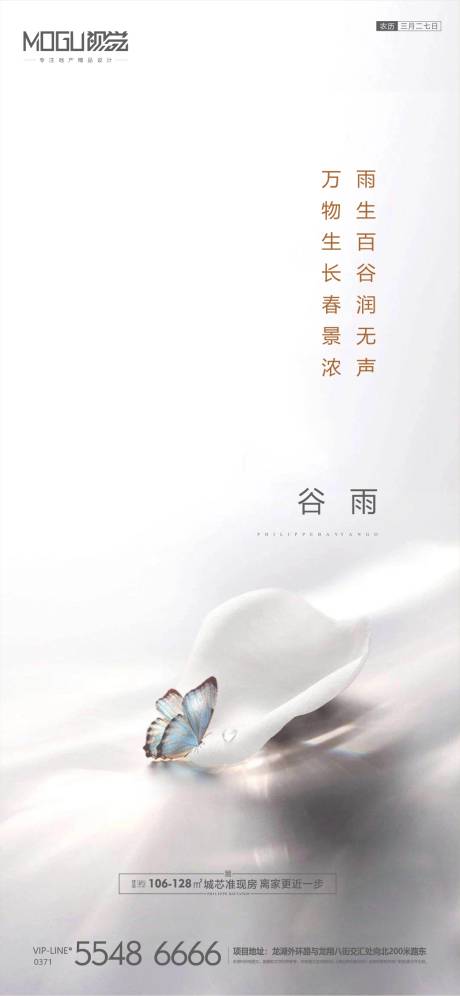 源文件下载【地产谷雨微信海报】编号：37140000723685108