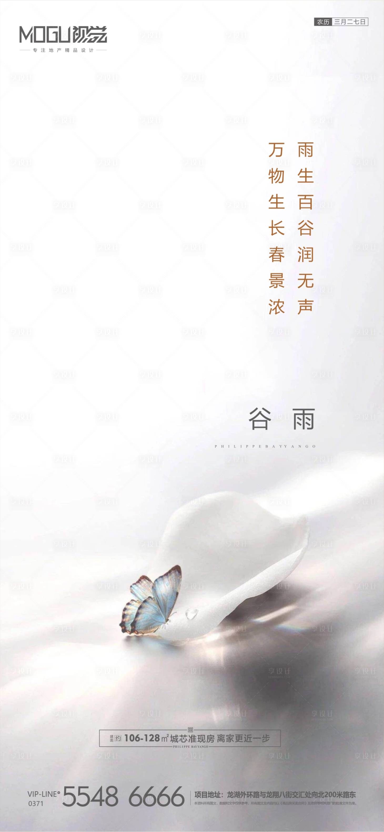 源文件下載【地產谷雨微信海報】編號：37140000723685108