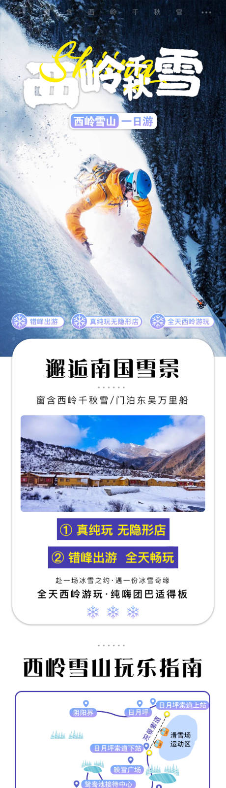 源文件下载【西岭雪山旅游电商详情页】编号：52640000702486231