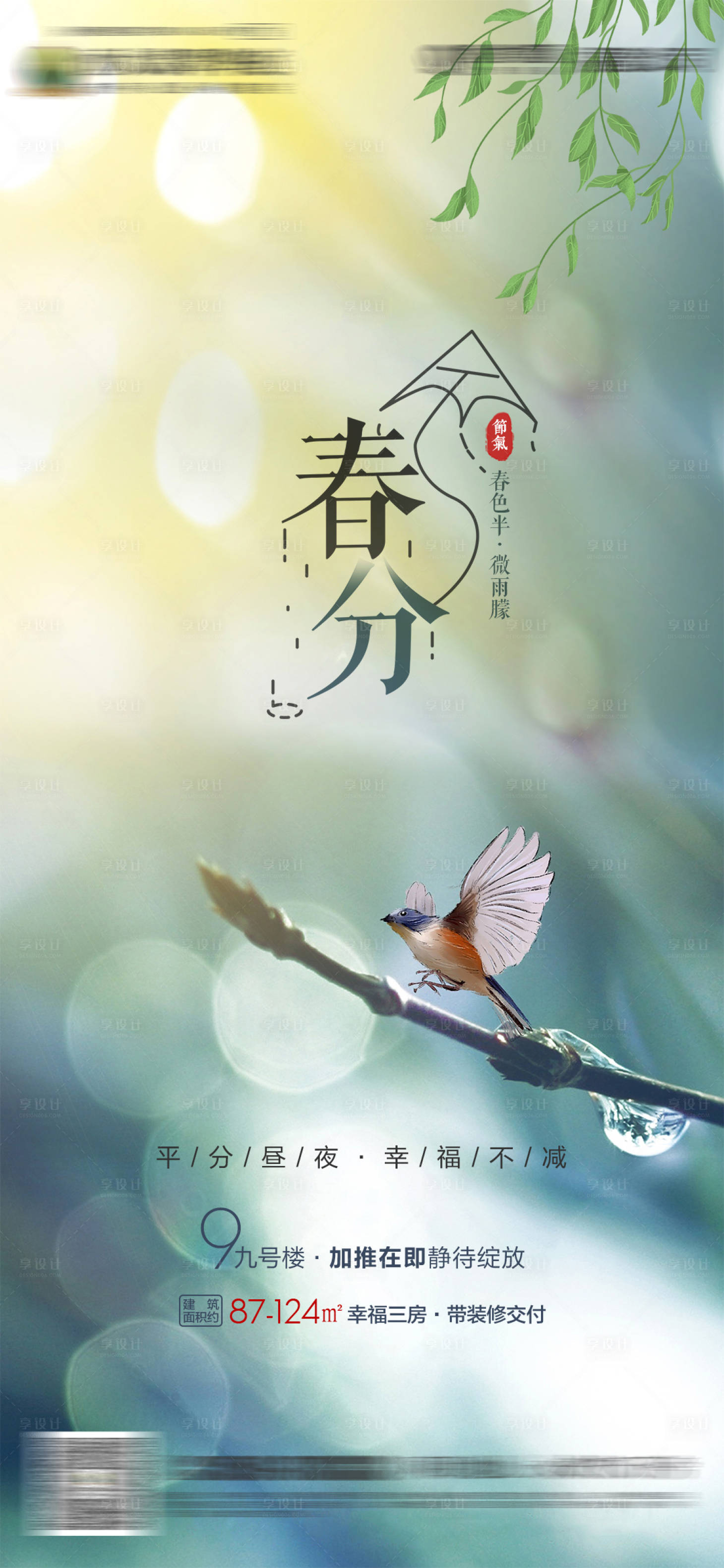 源文件下載【享設(shè)計(jì)】搜索編號(hào)：94410000707059888【房地產(chǎn)節(jié)日春分節(jié)氣微信海報(bào)】