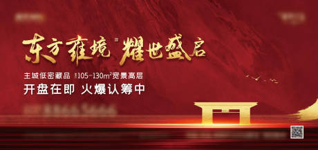 源文件下载【享设计】搜索编号：66030000792583738【房地产红金开盘主形象广告展板】