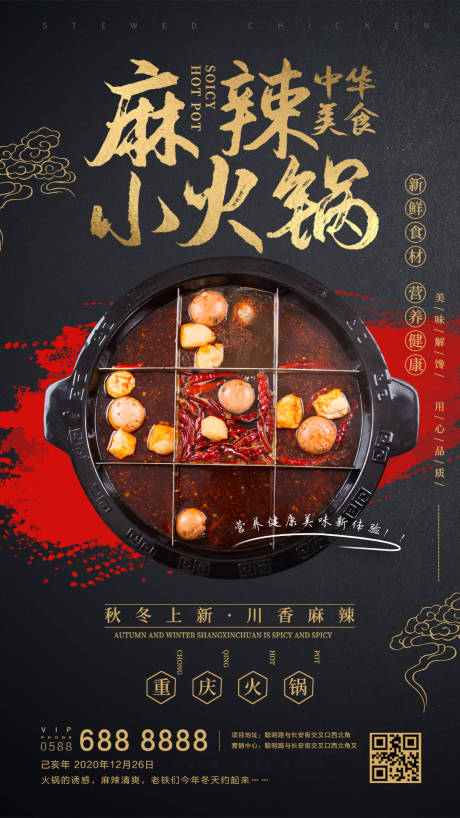 源文件下载【享设计】搜索编号：75370000653503148【餐饮重庆火锅旅游美食中式 】