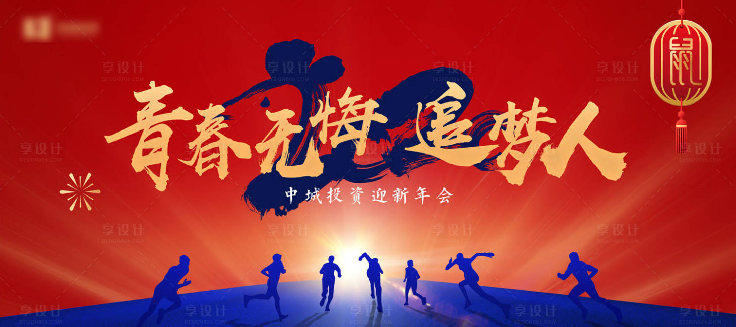 源文件下载【享设计】搜索编号：83550000366763118【青春无悔追梦人年会背景板】