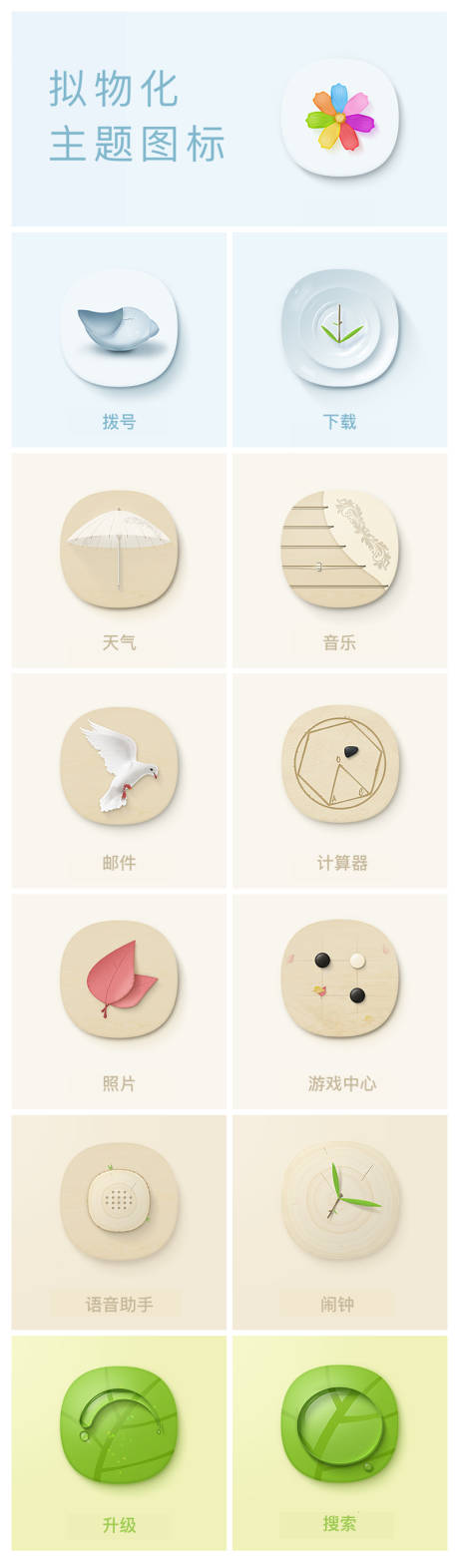 源文件下载【拟物化手机主题图标设计】编号：43530000802177422