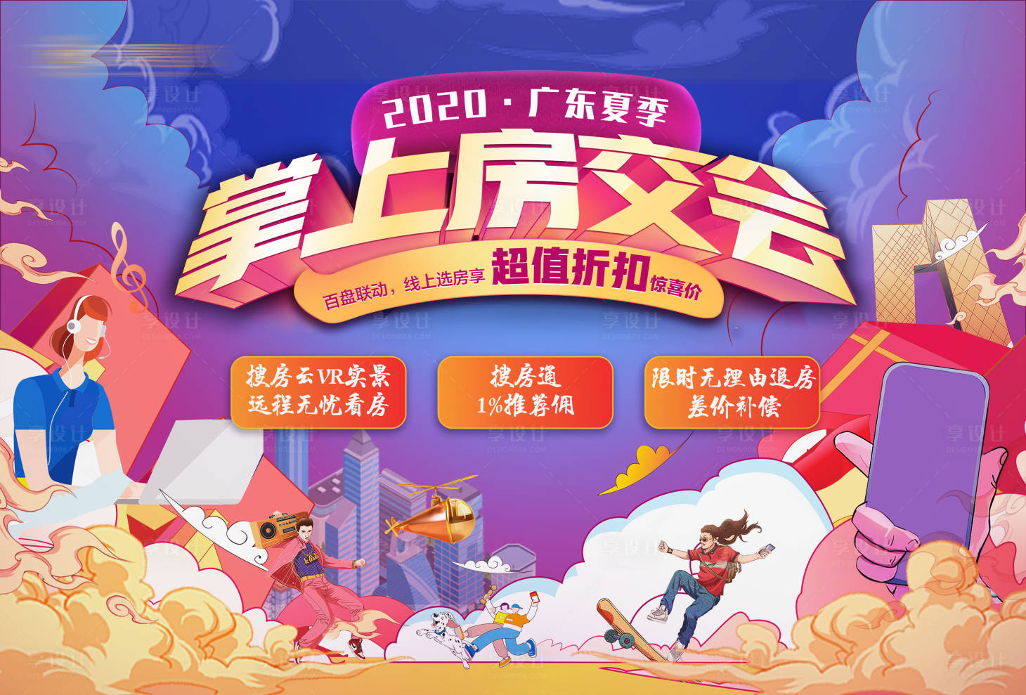源文件下载【地产插画房交会活动展板】编号：32060000784622113