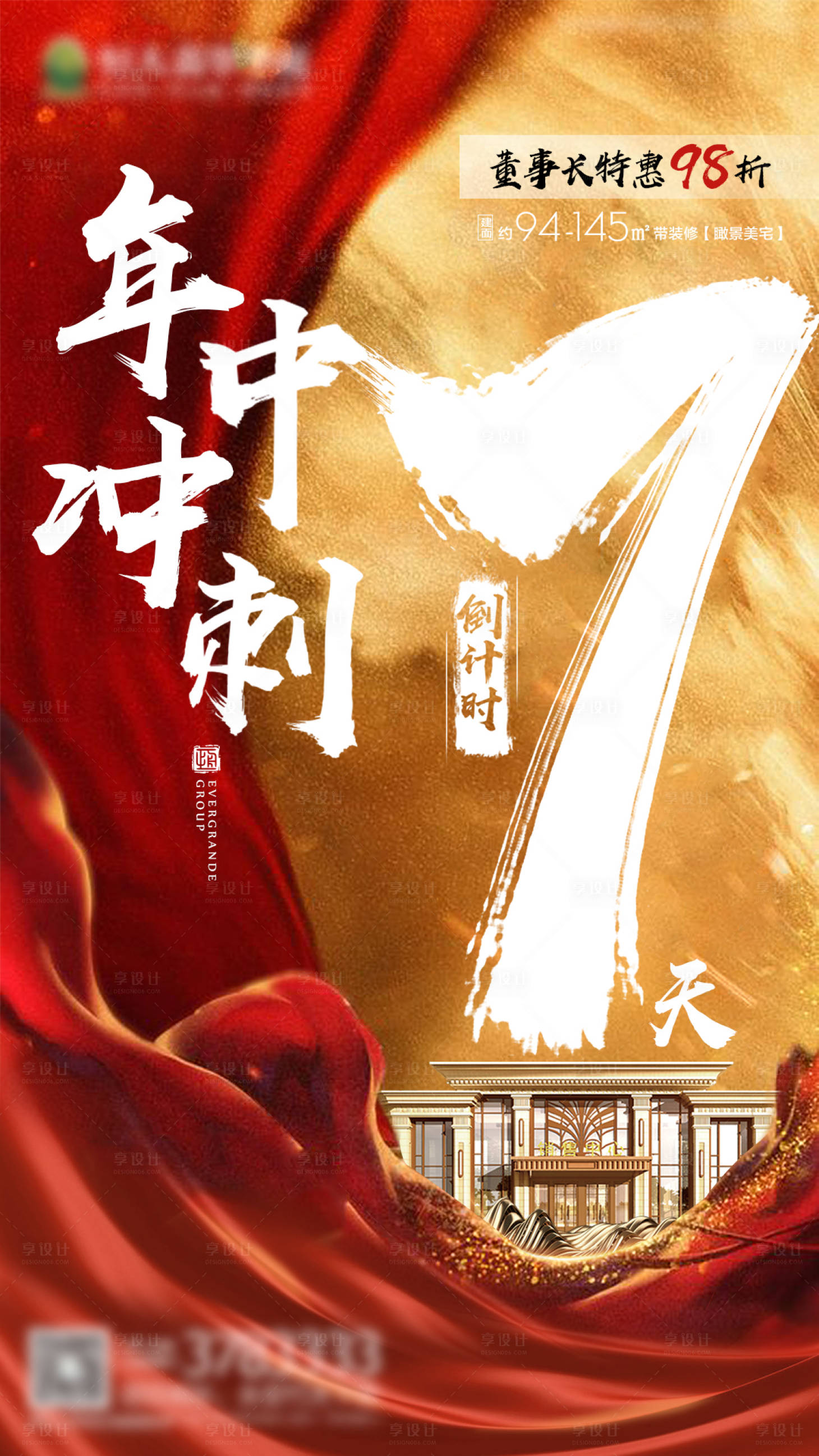 源文件下載【享設(shè)計(jì)】搜索編號(hào)：92020000742735378【房地產(chǎn)紅金年中沖刺倒計(jì)時(shí)熱銷海報(bào)】