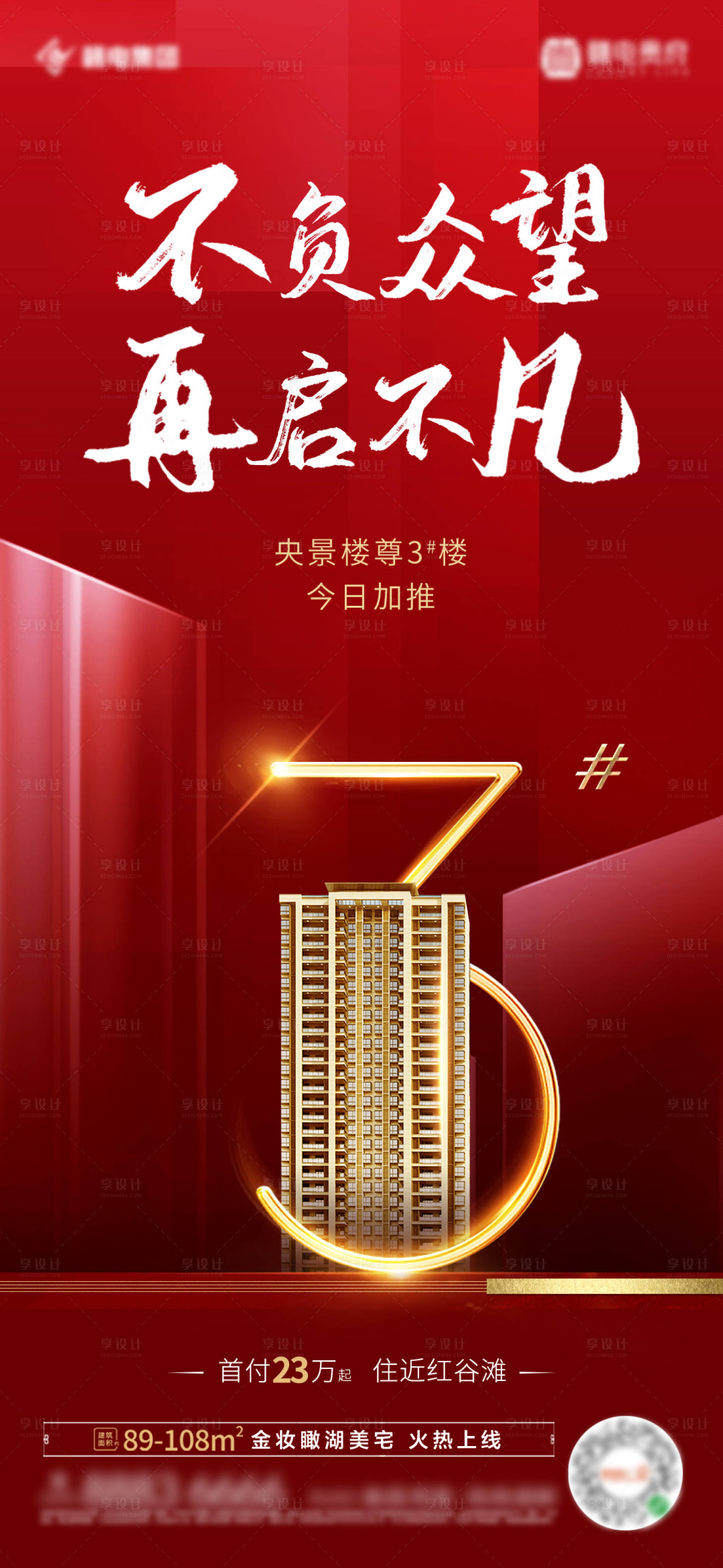 源文件下载【享设计】搜索编号：38980000751525284【地产红金开盘加推移动端海报】