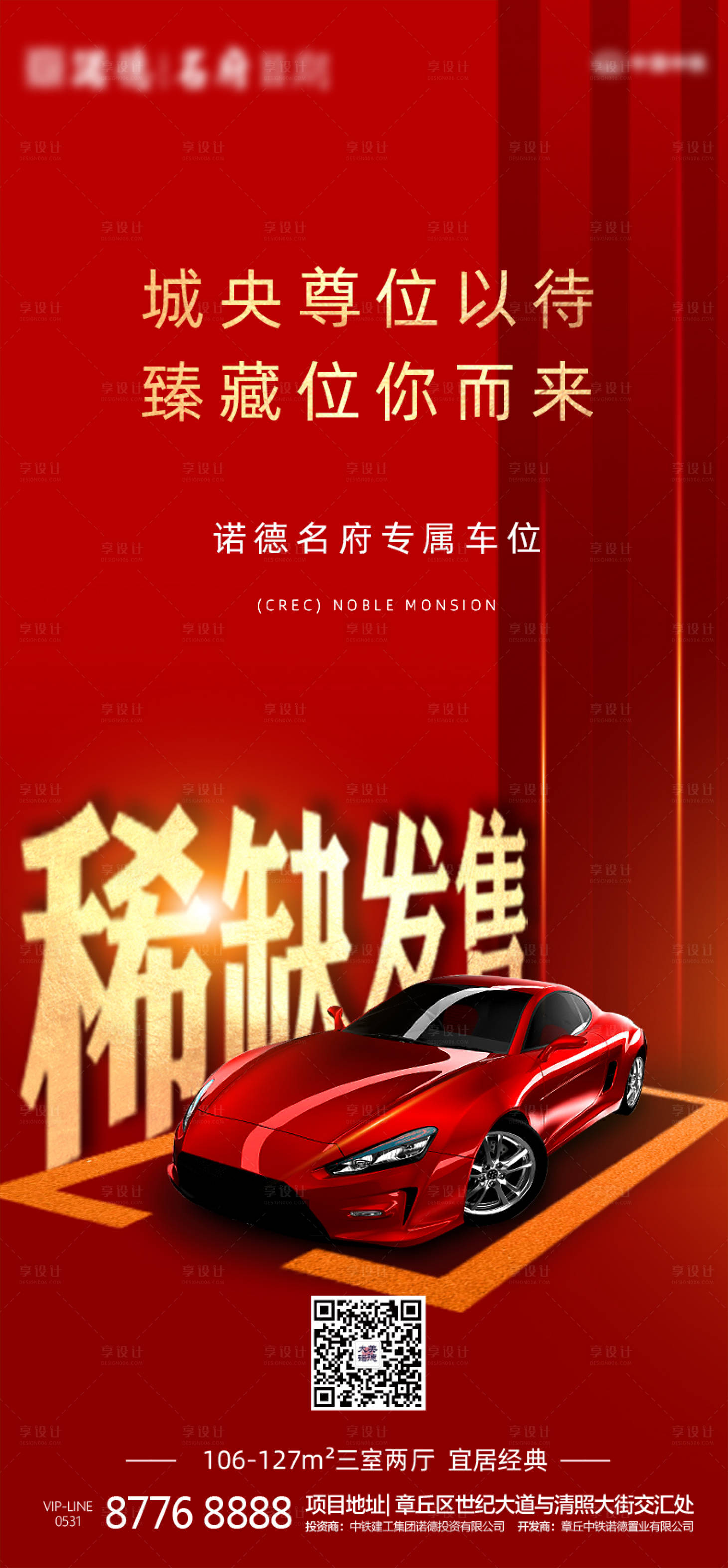 源文件下载【享设计】搜索编号：50230000702425926【房地产车位稀缺发售海报】