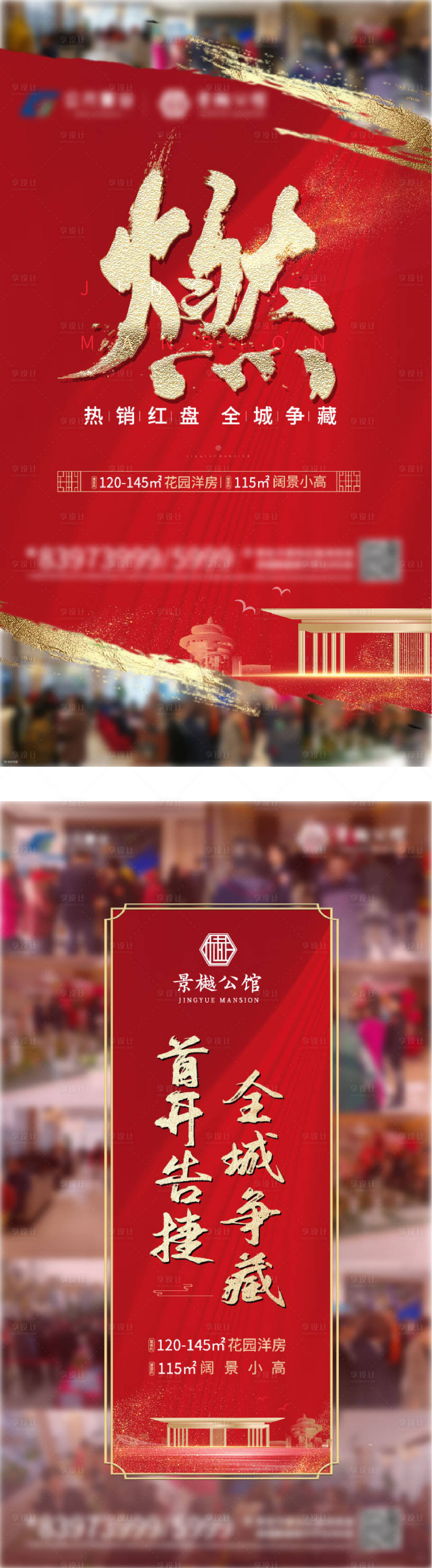 源文件下载【享设计】搜索编号：73350000772339830【地产火爆认筹红金系列海报】