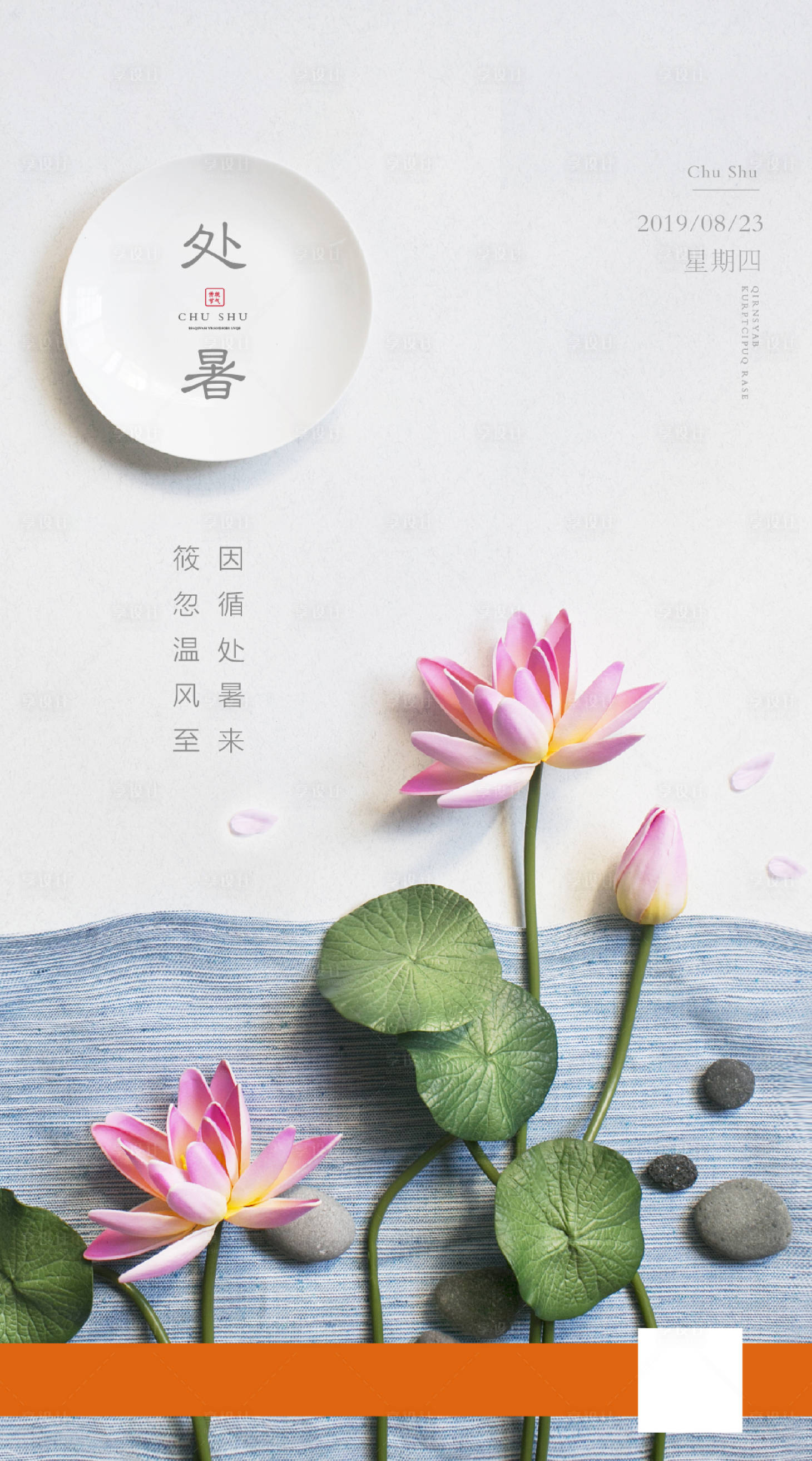 源文件下載【享設計】搜索編號：50230000692473438【處暑簡約節氣海報】