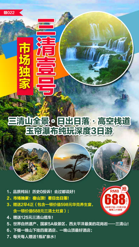 源文件下载【三清山壹号市场独家纯玩深度三日游海报】编号：20200413110003526