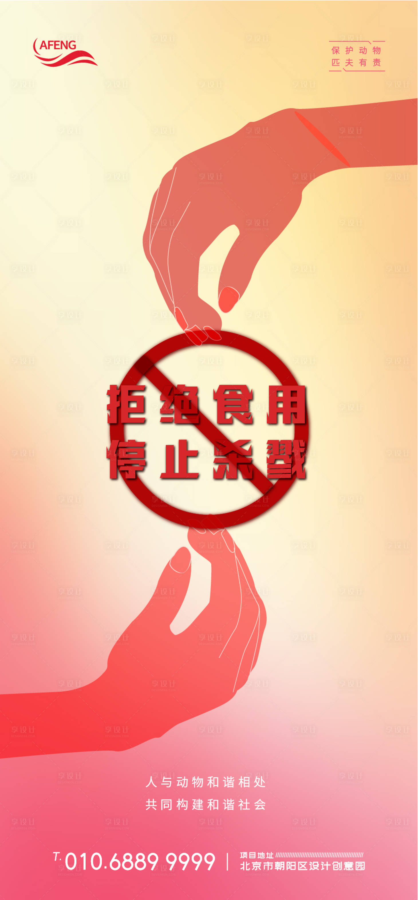 源文件下载【享设计】搜索编号：53470000789548026【拒绝食用停止杀戮微信海报】