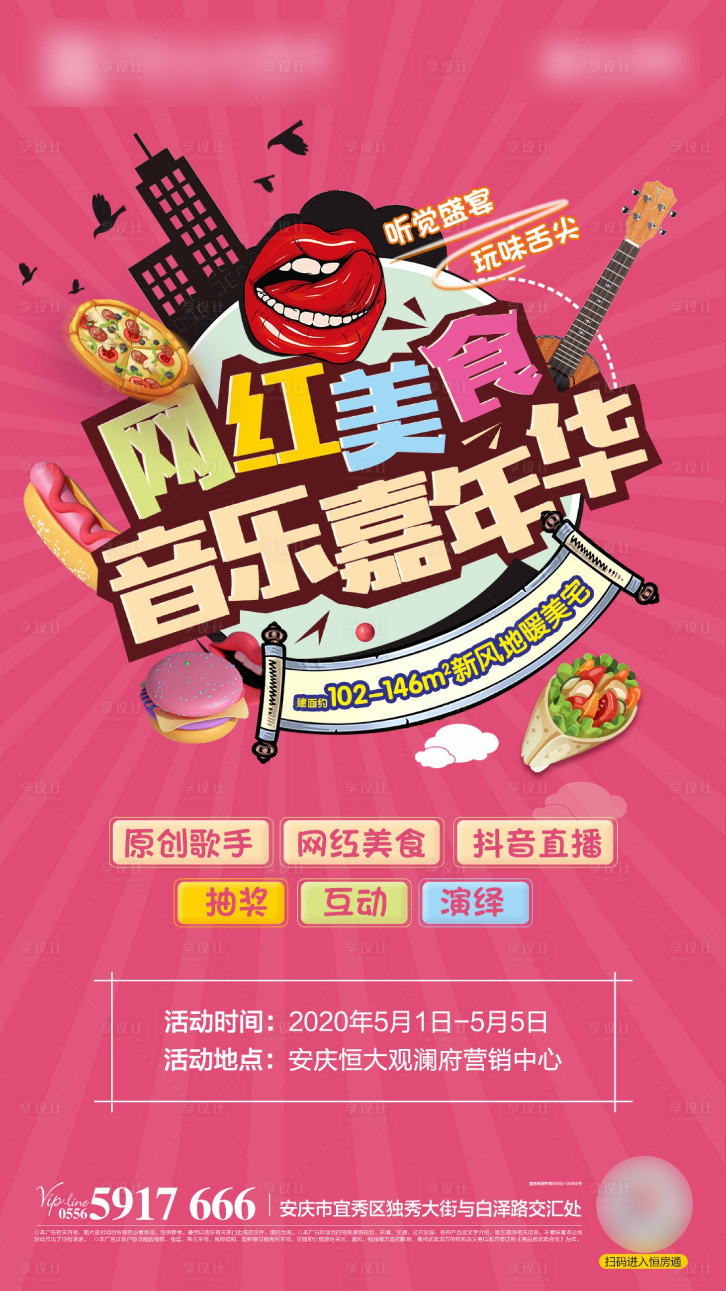 源文件下載【享設(shè)計】搜索編號：49540000813797907【地產(chǎn)音樂美食嘉年華熱場活動移動端海報】