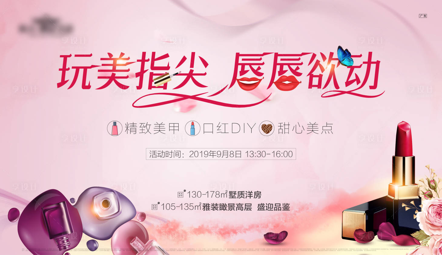 源文件下載【享設計】搜索編號：15780000783614226【房地產美甲口紅DIY活動展板】