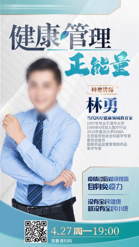 源文件下载【享设计】搜索编号：30250000673228838【人物健康管理分享讲座海报】