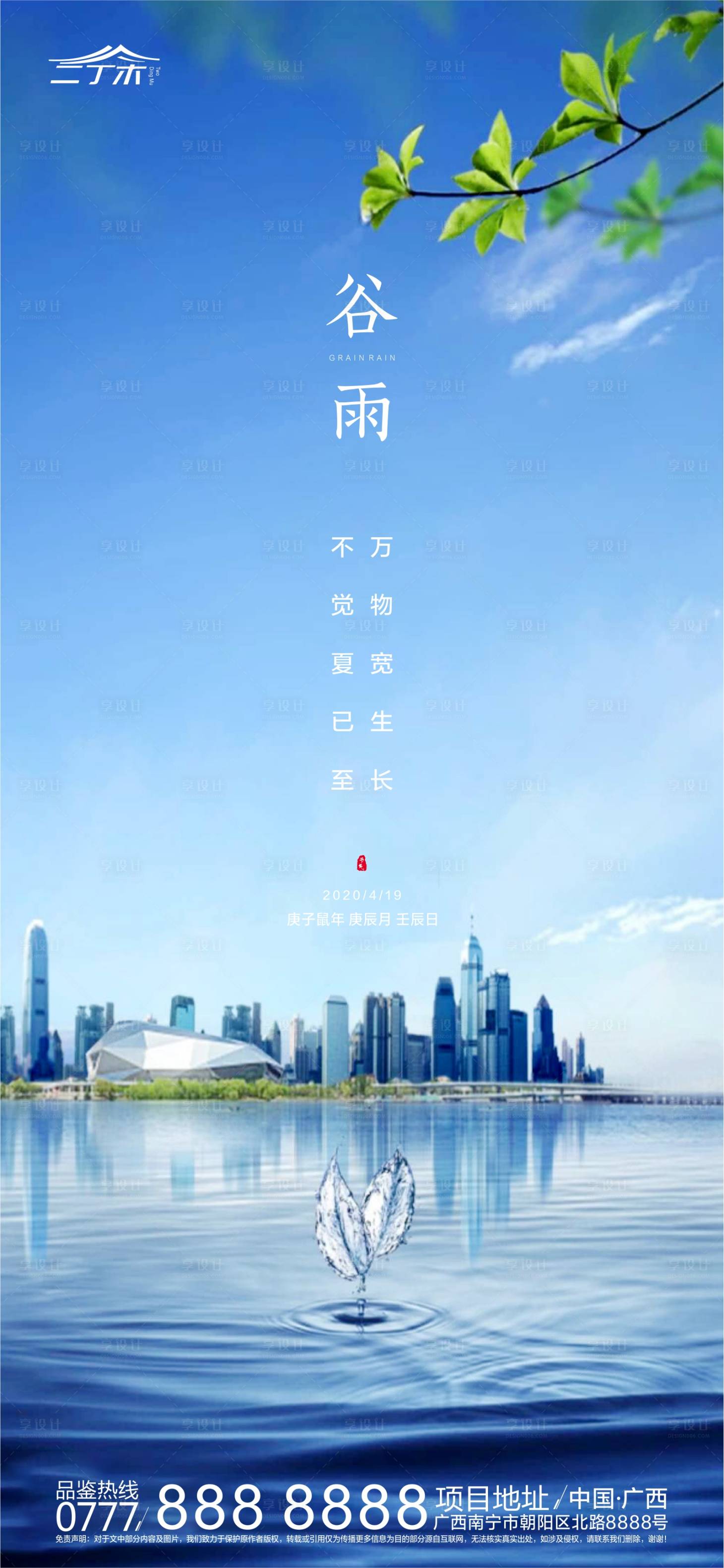 源文件下载【地产二十四节气谷雨海报】编号：64870000728238080