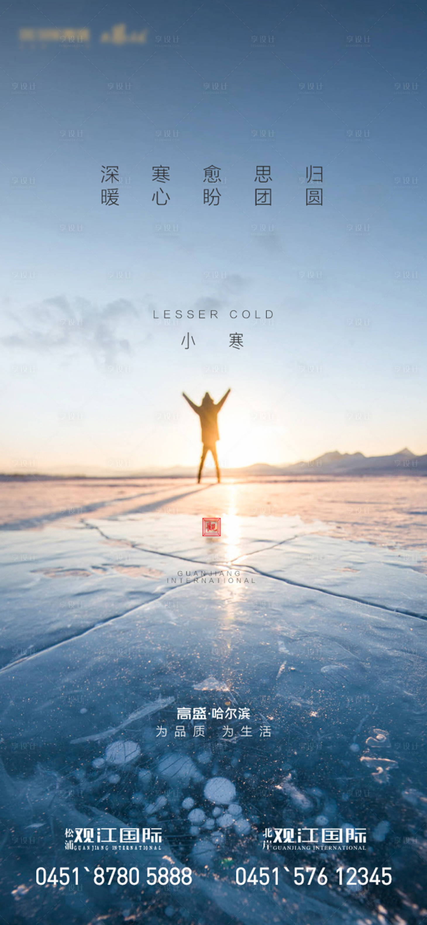 源文件下载【享设计】搜索编号：63040000664904050【24节气小寒地产海报】