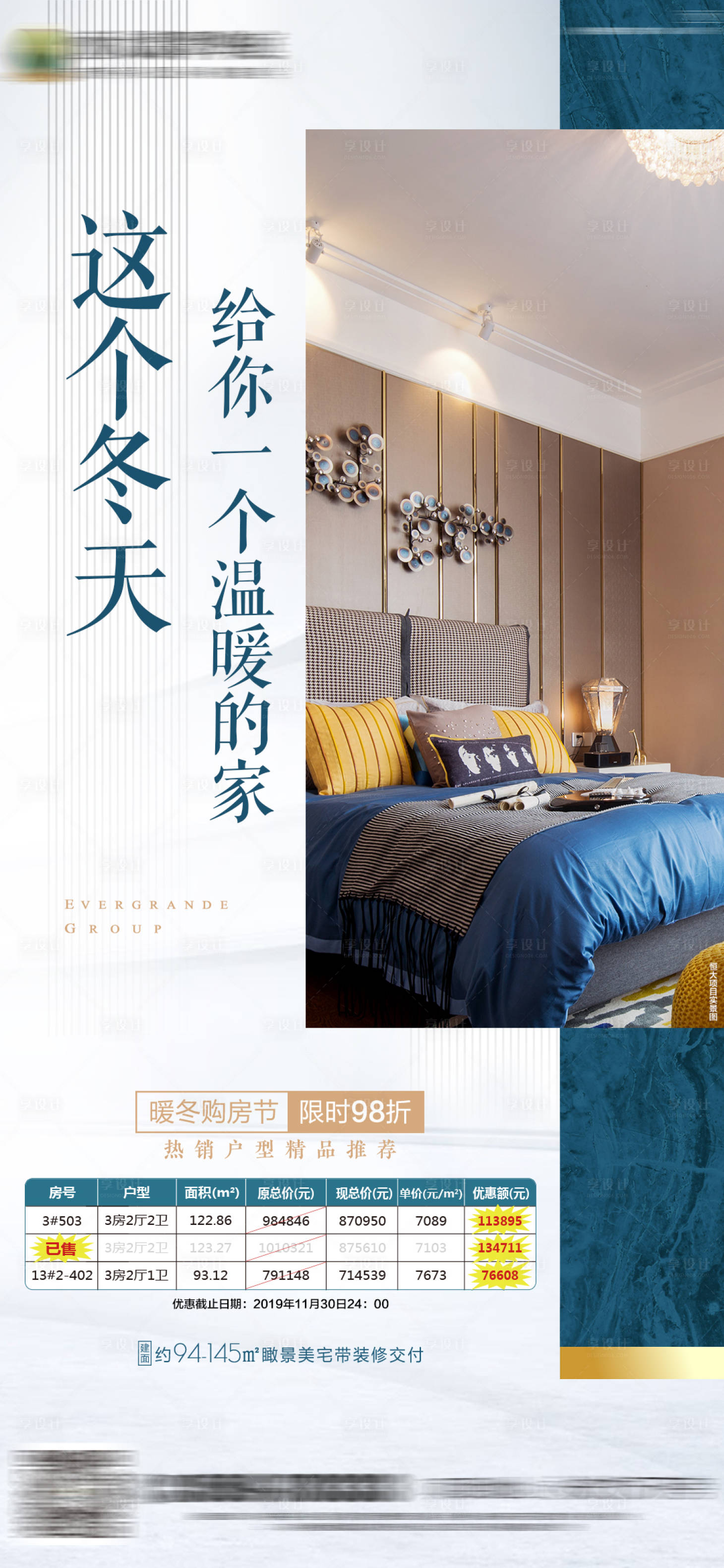 源文件下載【享設計】搜索編號：41430000707042920【房地產暖冬購房節移動端海報】
