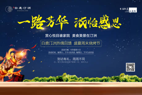 源文件下载【地产烧烤活动背景板】编号：81070000664308478