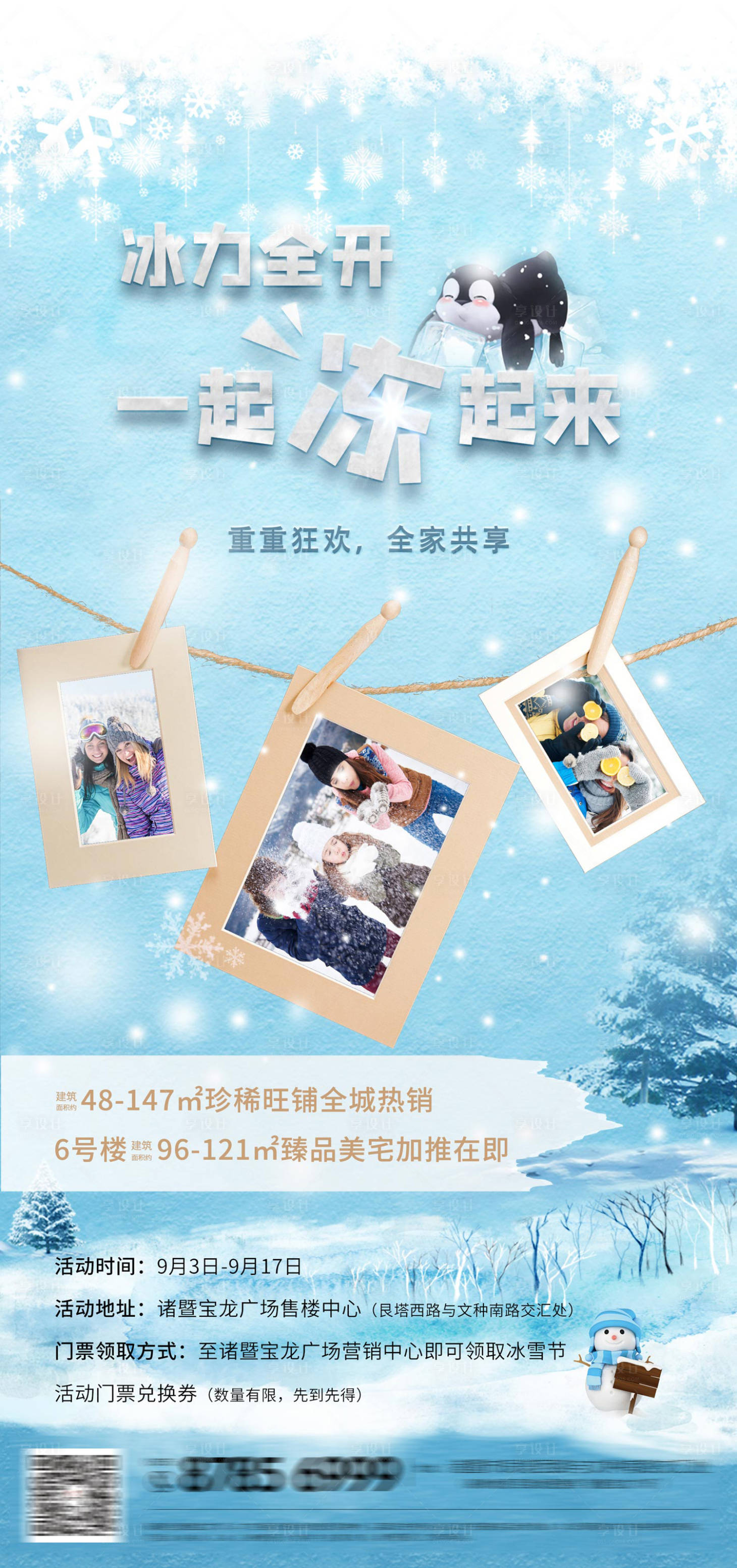 源文件下載【享設(shè)計(jì)】搜索編號(hào)：82410000678004978【房地產(chǎn)冰雪節(jié)活動(dòng)微信海報(bào)】