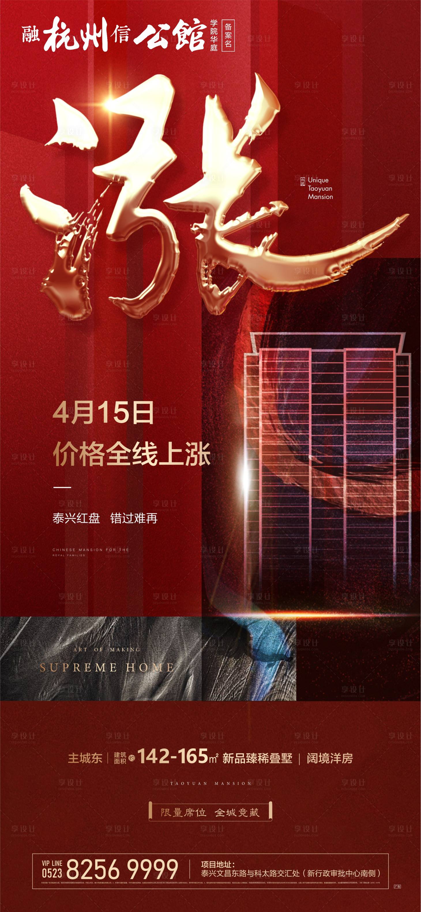 源文件下載【享設(shè)計(jì)】搜索編號(hào)：86040000715552433【紅金地產(chǎn)漲價(jià)熱銷刷屏海報(bào)】