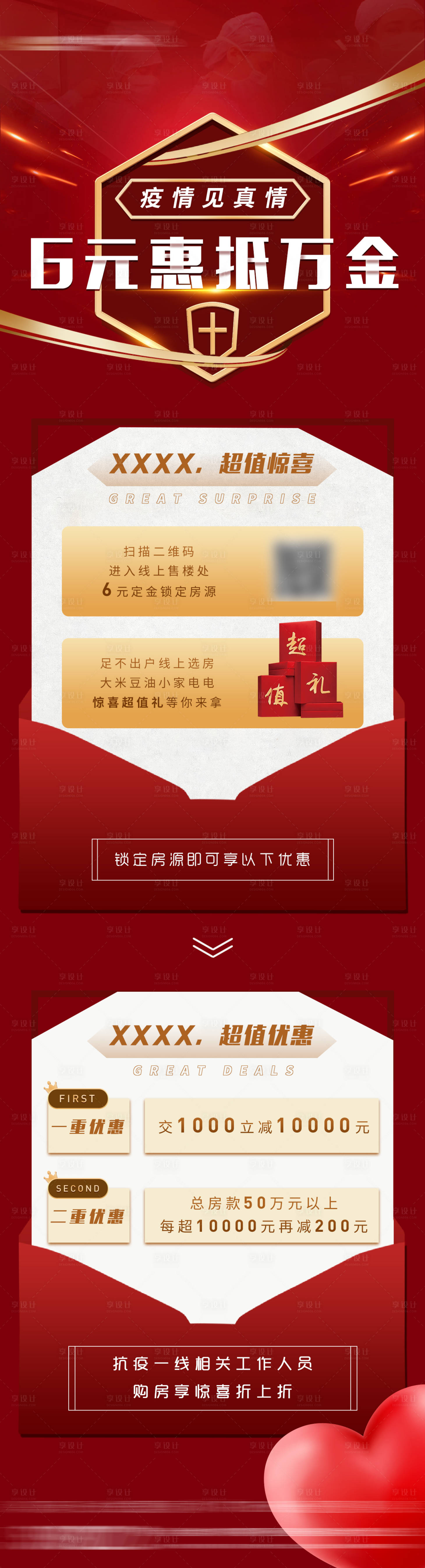 源文件下载【地产疫情双重礼特惠长图】编号：21060000746337040
