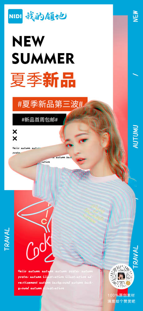 源文件下载【夏季新品爆款海报】编号：45670000736589323