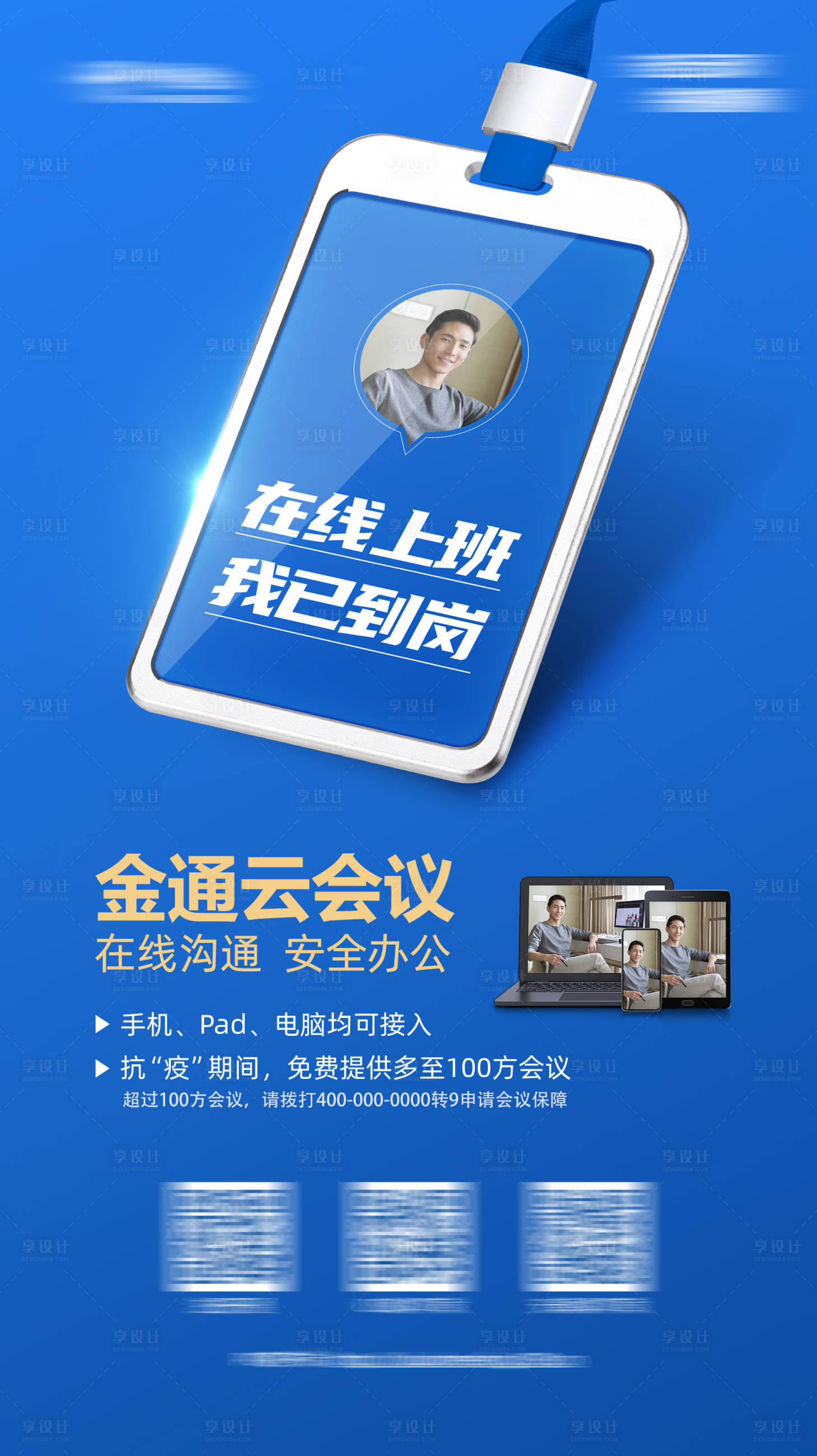源文件下载【远程办公通信软件海报】编号：80630000783598838
