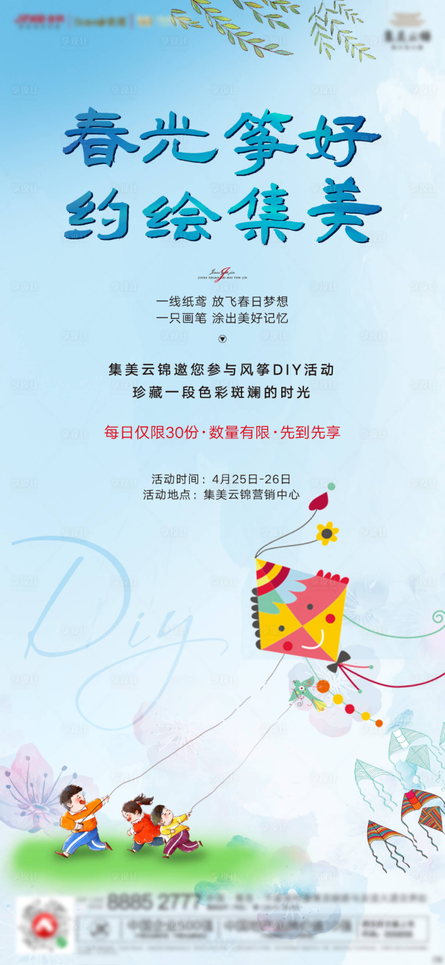 源文件下载【享设计】搜索编号：83310000774051878【风筝DIY暖场活动海报】