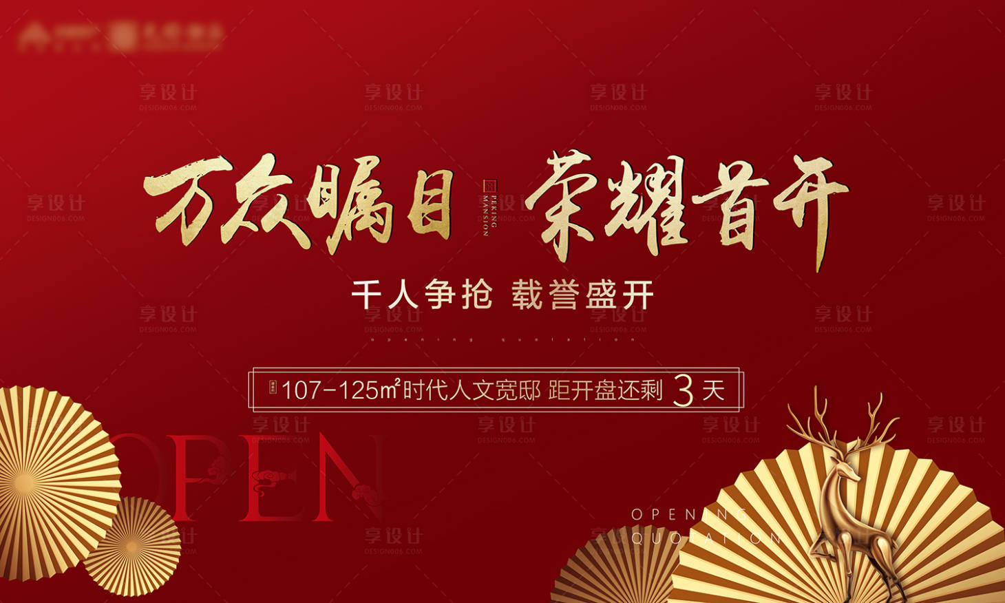 源文件下載【享設(shè)計(jì)】搜索編號(hào)：44610000717672865【房地產(chǎn)紅金新中式大氣廣告展板】