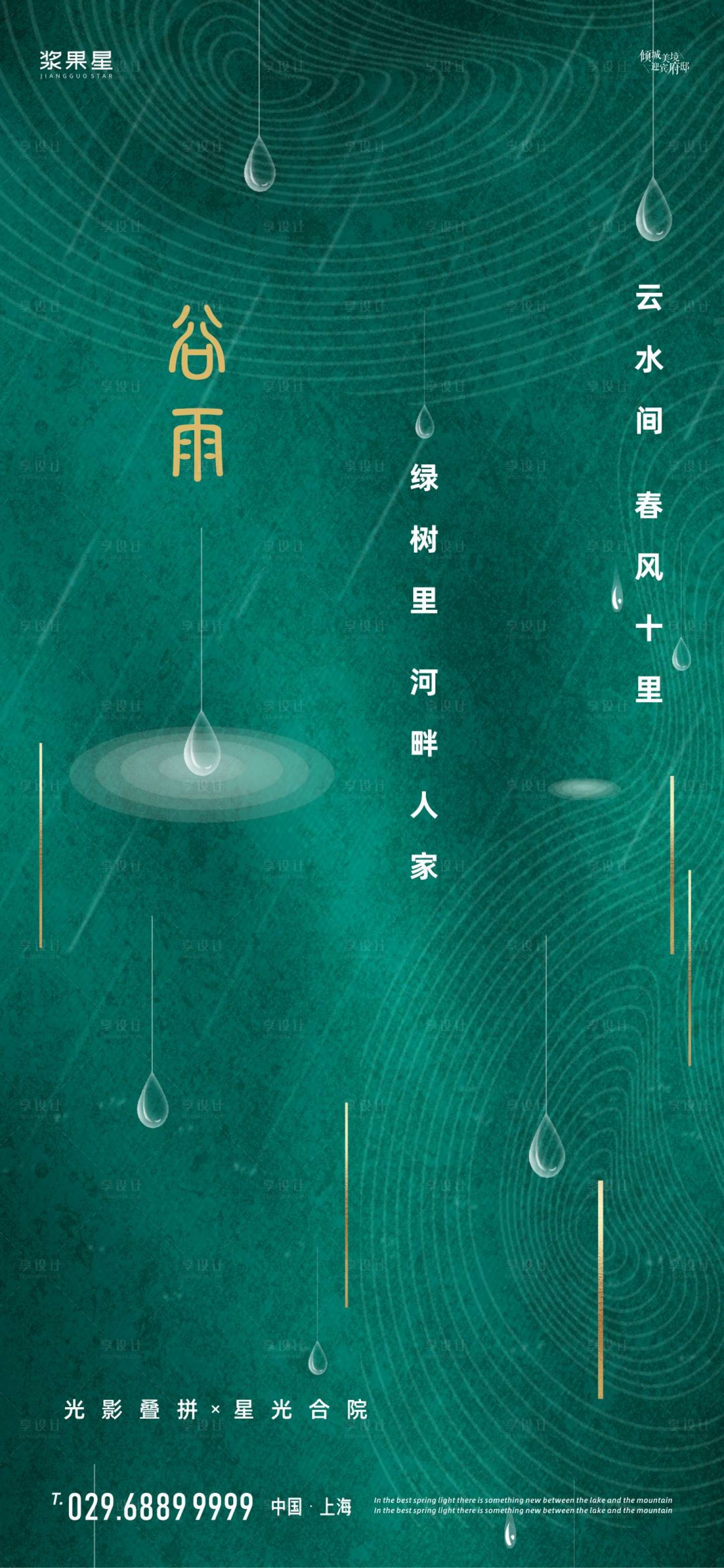源文件下载【地产谷雨移动端海报】编号：21120000656122955