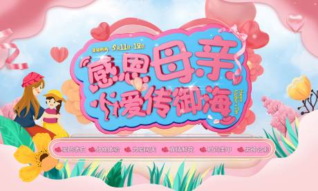 源文件下載【房地產(chǎn)感恩母親節(jié)活動(dòng)背景板】編號(hào)：11070000664646250