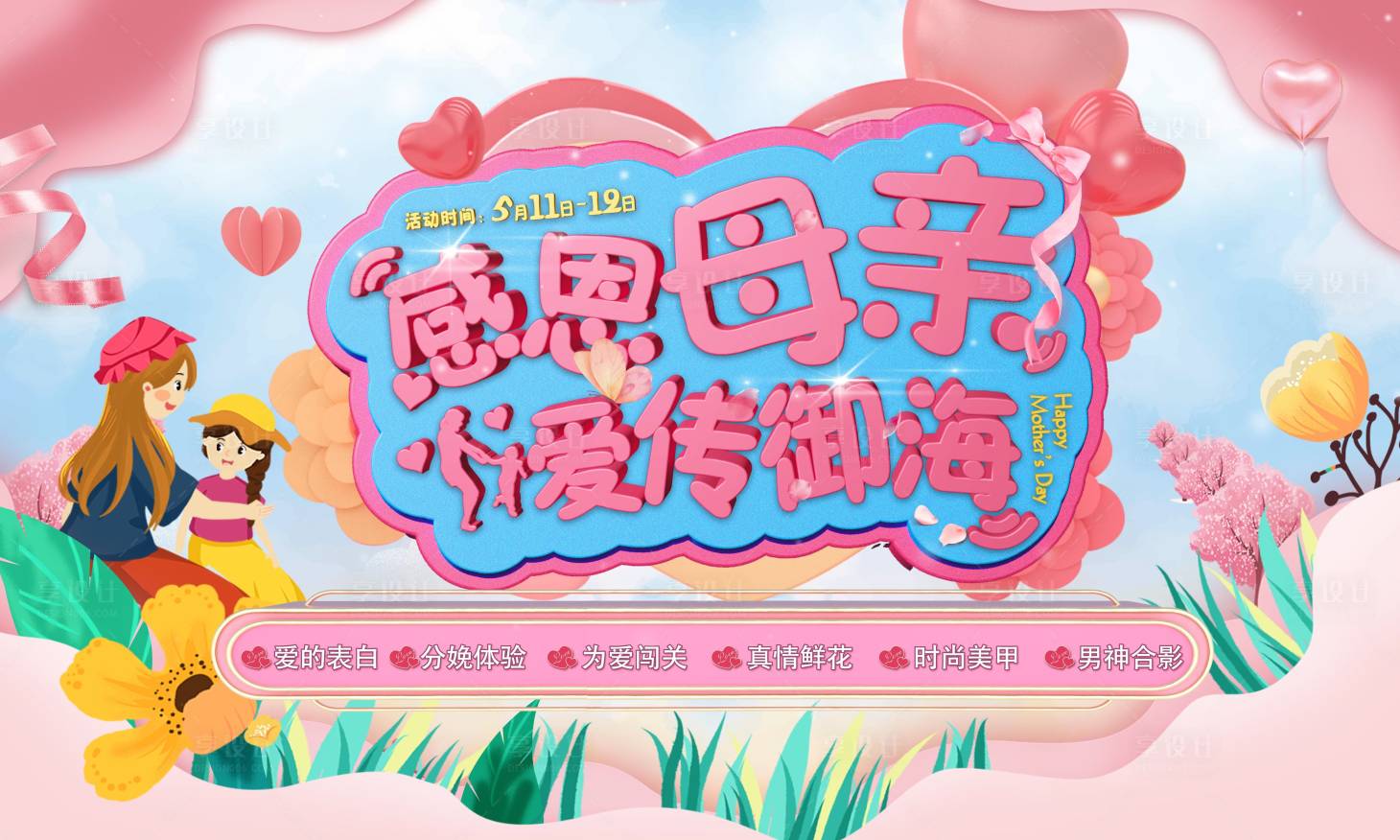 源文件下载【享设计】搜索编号：11070000664646250【房地产感恩母亲节活动背景板】