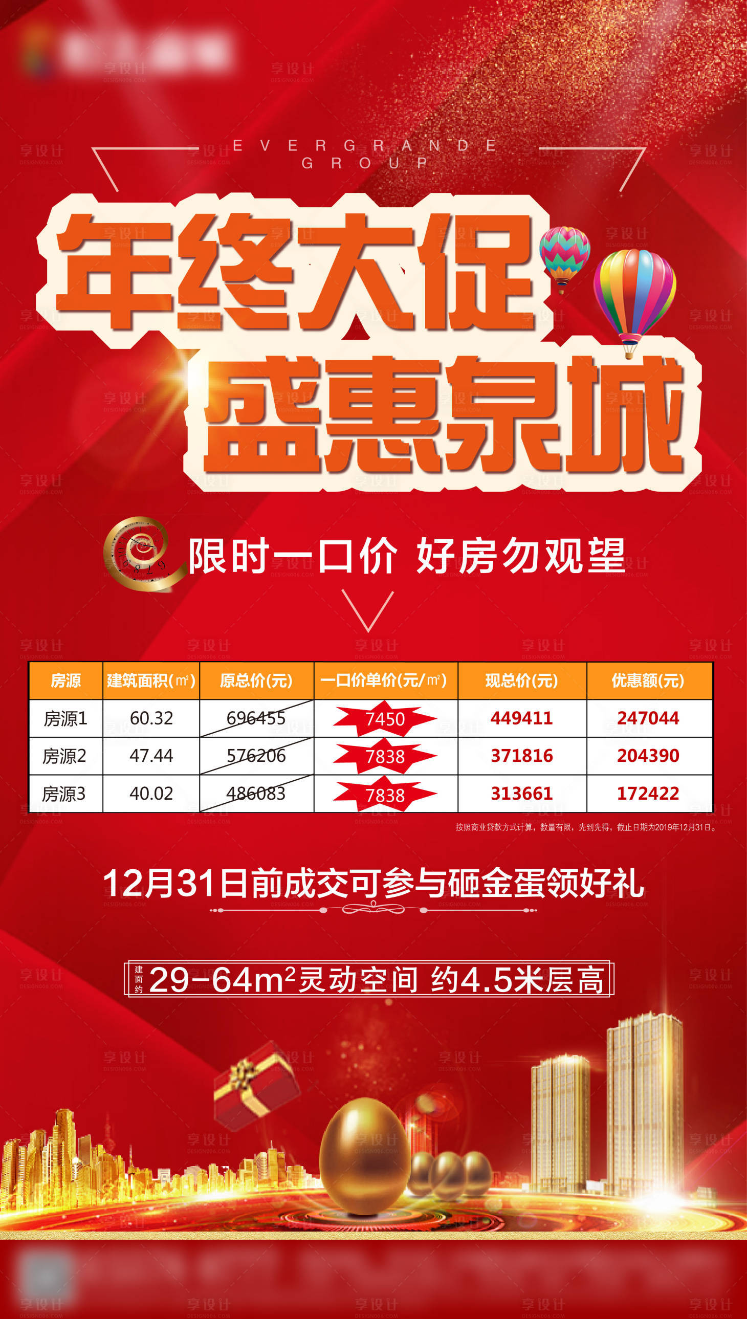 源文件下載【享設計】搜索編號：95970000741532141【房地產促銷特價房紅金海報】