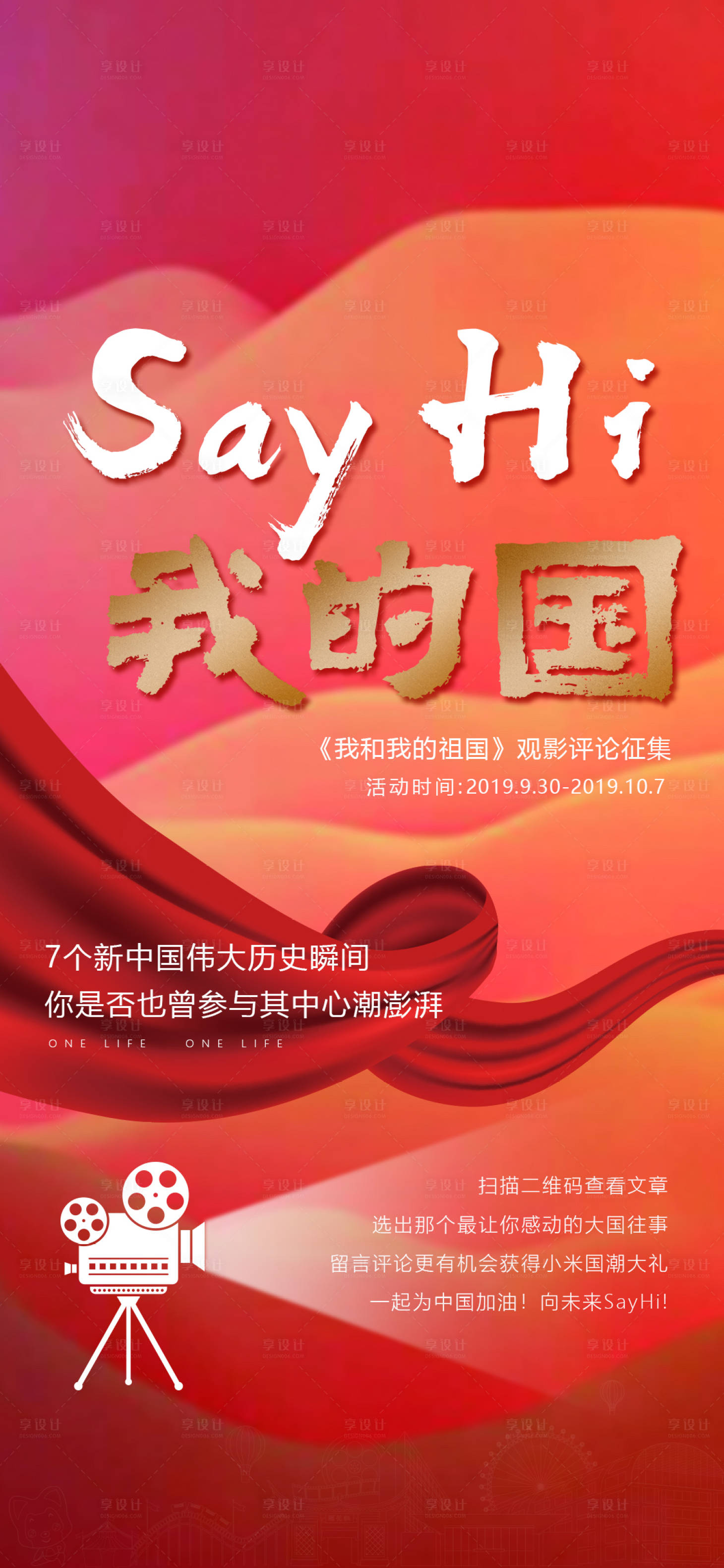 源文件下载【享设计】搜索编号：51440000653672018【《我和我的祖国》活动海报】