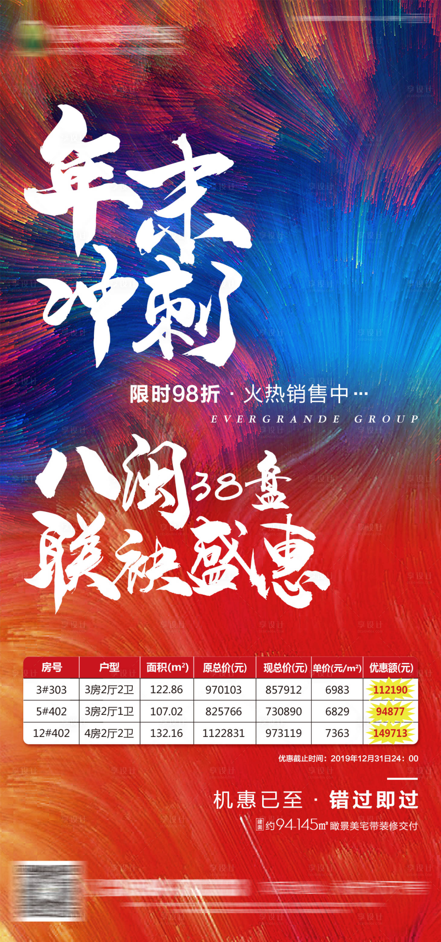 源文件下载【房地产年末冲刺促销优惠微信海报】编号：21590000702975946