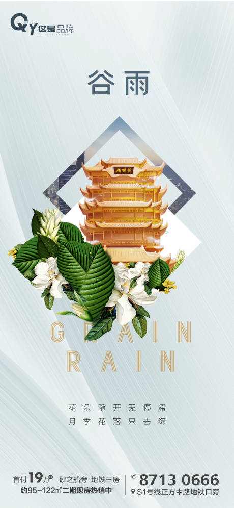 源文件下載【谷雨地產(chǎn)節(jié)氣海報】編號：18990000720078527