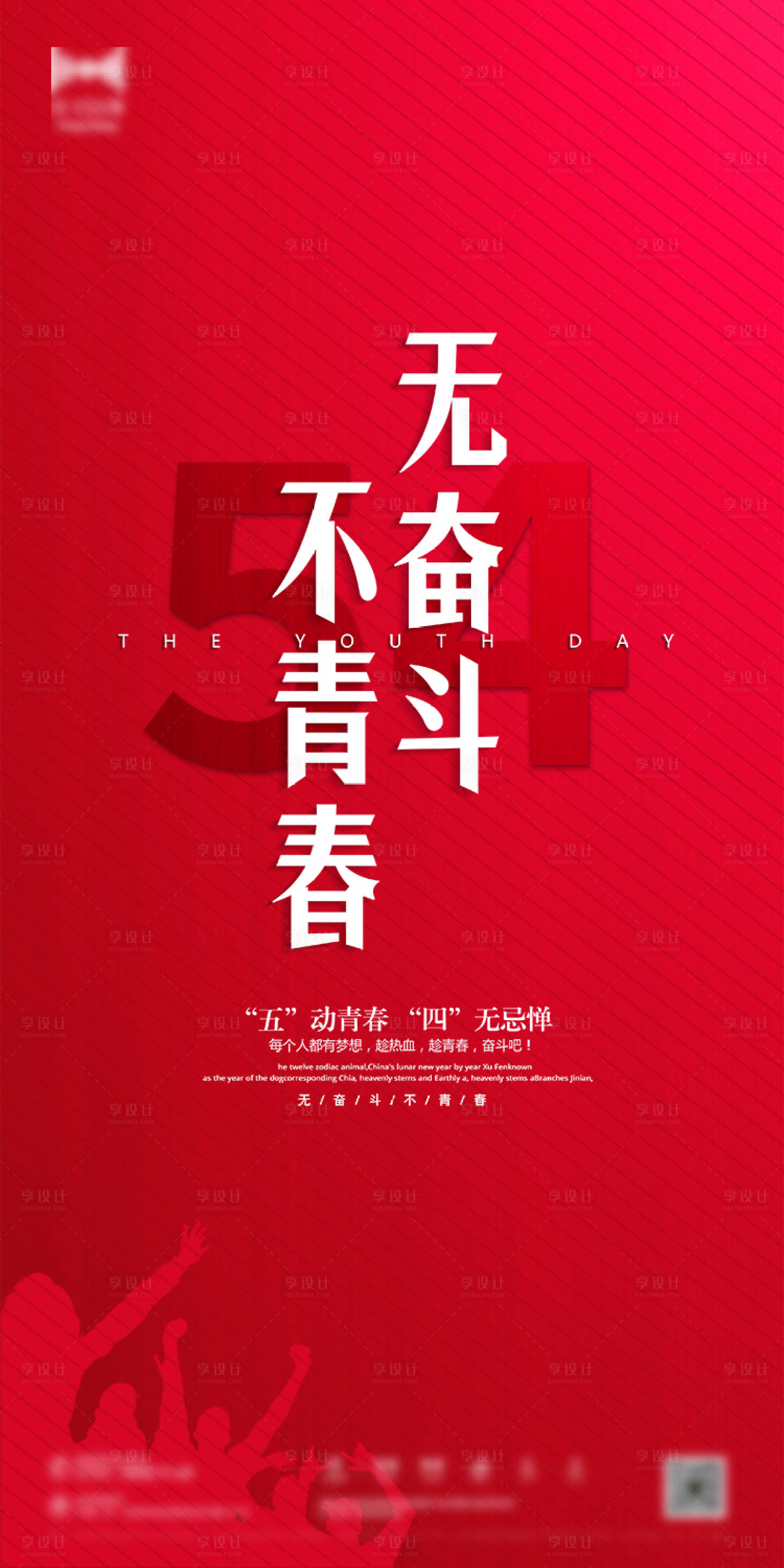 源文件下载【五四青年节移动端海报】编号：34610000732493082