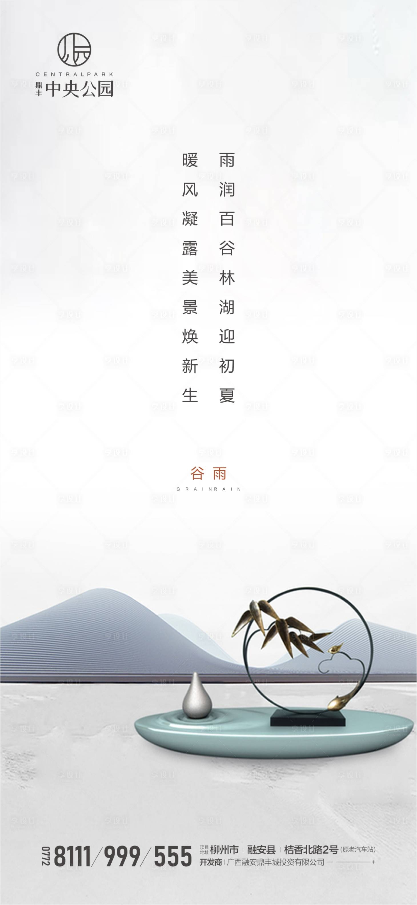 源文件下載【享設計】搜索編號：93370000724413580【地產中式谷雨節氣微信海報】