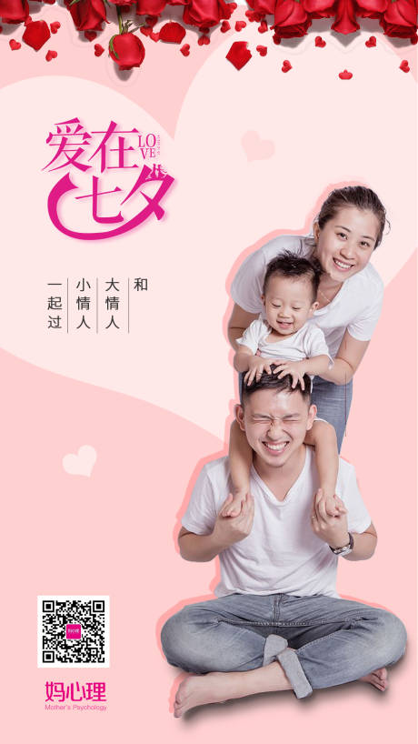源文件下载【温馨七夕真人亲子类移动端海报】编号：92190000681255806