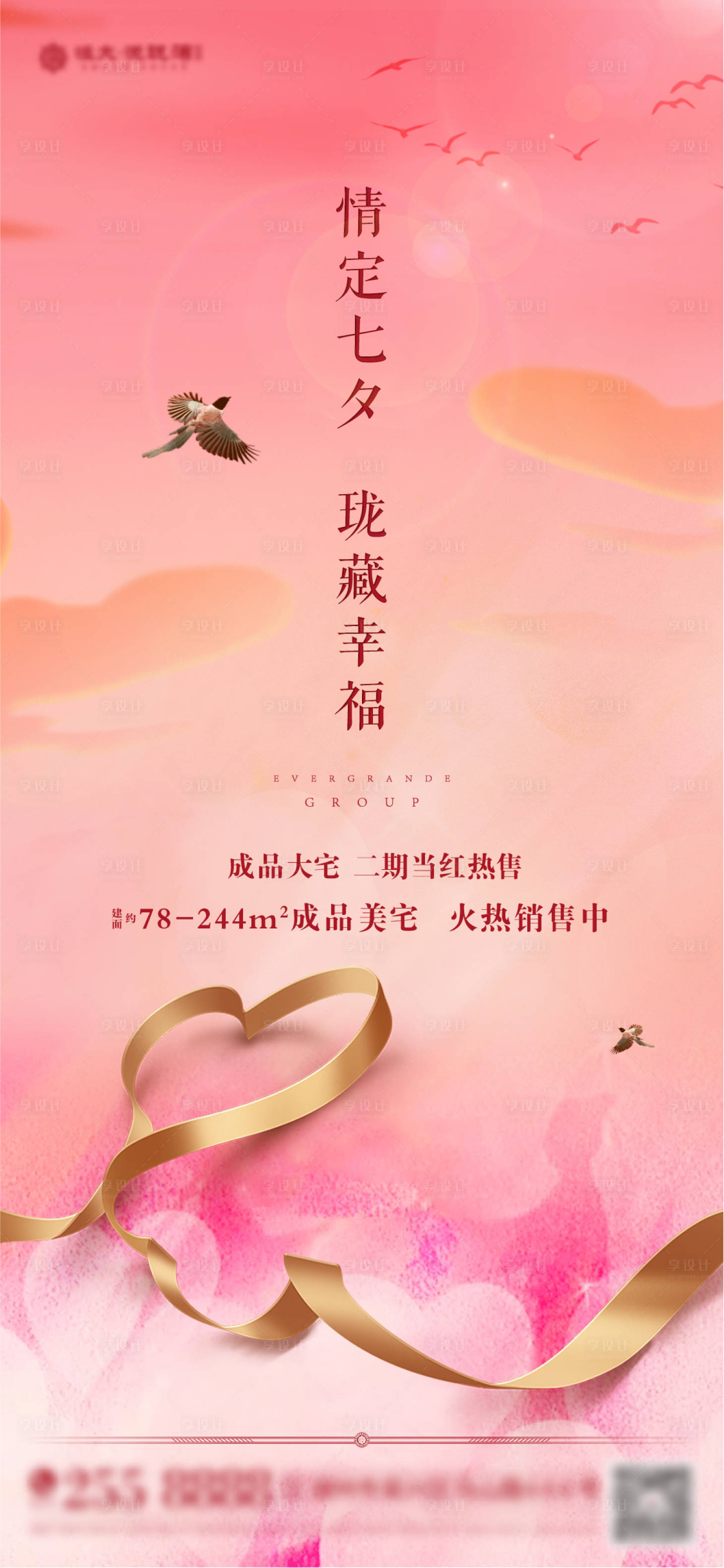 源文件下载【享设计】搜索编号：68910000803973163【房地产浪漫七夕节海报】