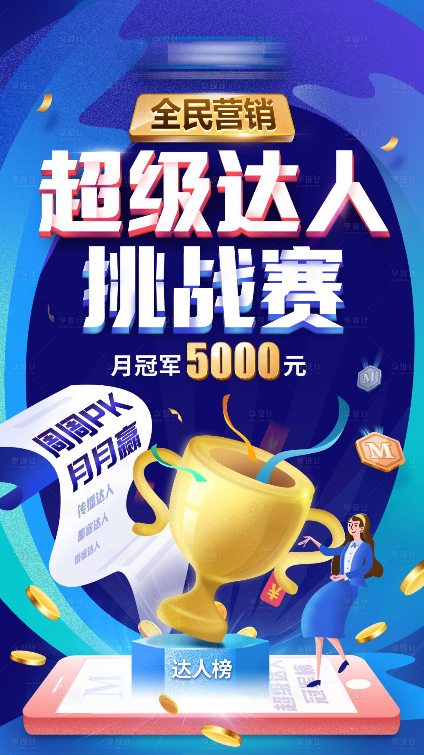 源文件下载【享设计】搜索编号：80310000686075634【电商全民营销海报】