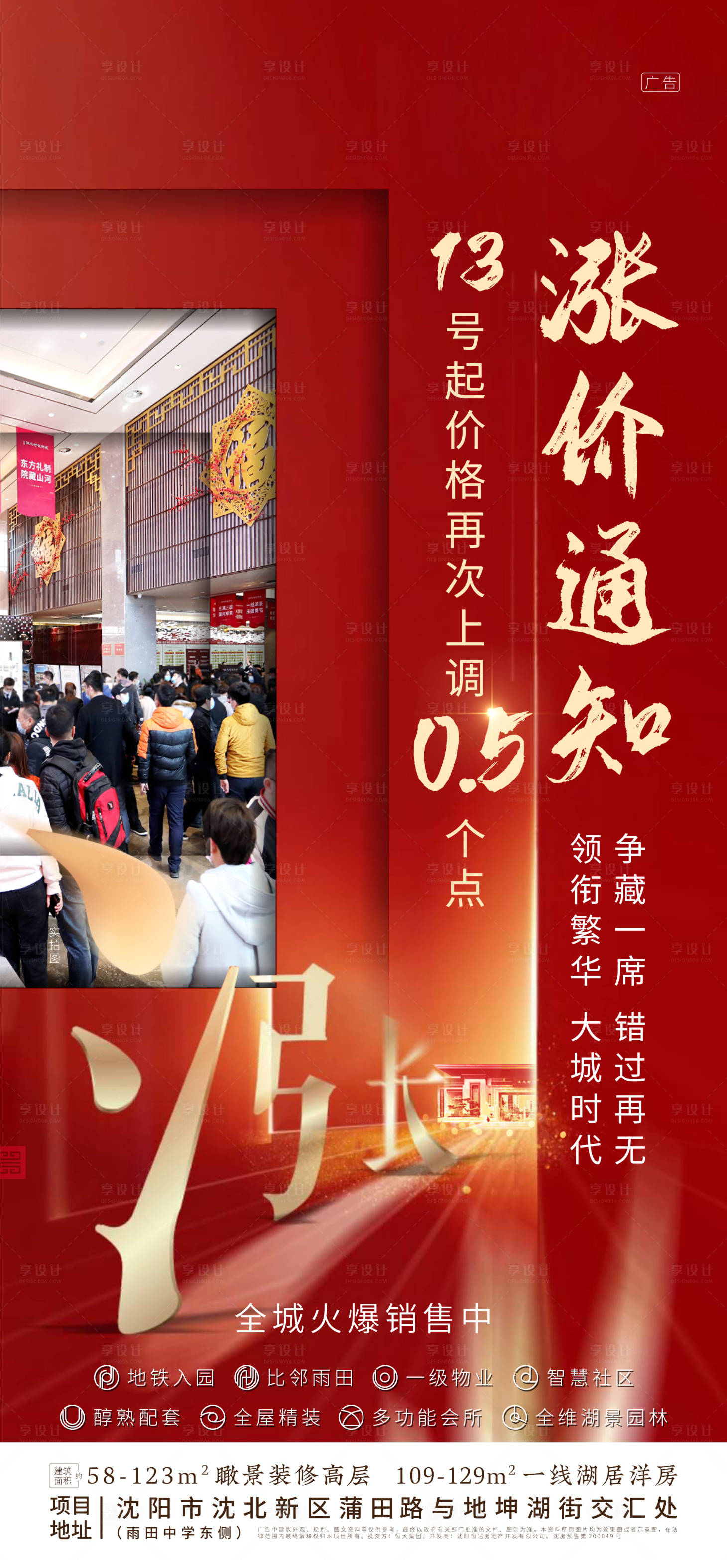 源文件下載【享設(shè)計】搜索編號：52230000758406045【地產(chǎn)紅金漲價通知海報】