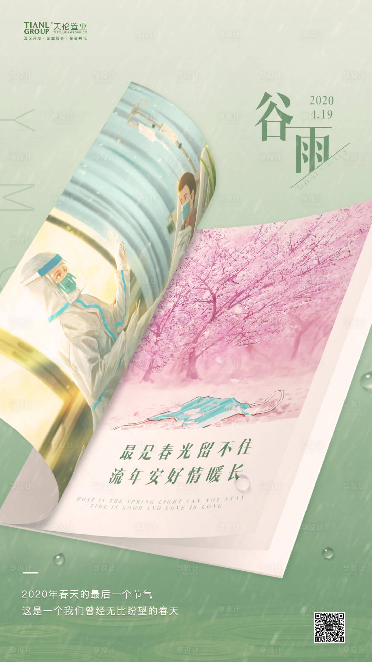 源文件下载【享设计】搜索编号：79840000631179208【谷雨节气插画海报】