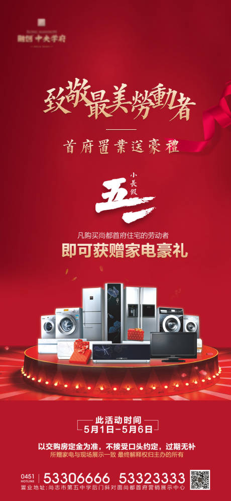 源文件下载【五一送家电活动海报】编号：39770000811709538