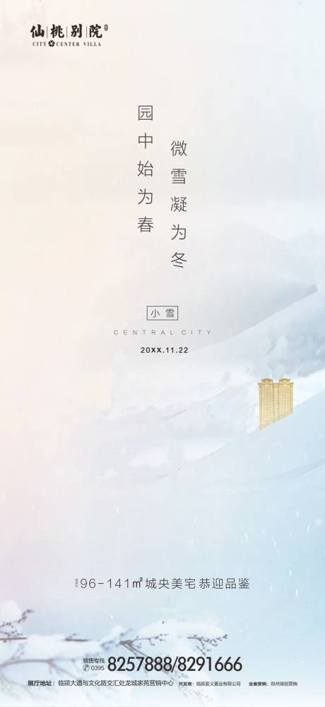 源文件下载【小雪节气移动端海报】编号：71370000763951550