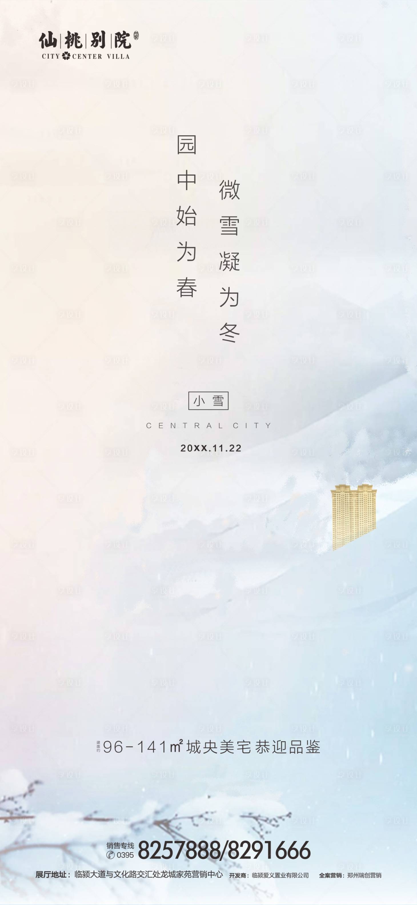 源文件下载【享设计】搜索编号：71370000763951550【小雪节气移动端海报】